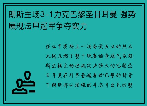 朗斯主场3-1力克巴黎圣日耳曼 强势展现法甲冠军争夺实力 朗斯主场3-1力克巴黎圣日耳曼 强势展现法甲冠军争夺实力