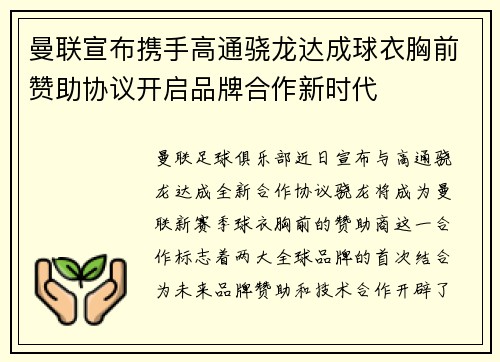 曼联宣布携手高通骁龙达成球衣胸前赞助协议开启品牌合作新时代 曼联宣布携手高通骁龙达成球衣胸前赞助协议开启品牌合作新时代