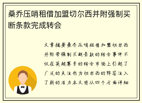 桑乔压哨租借加盟切尔西并附强制买断条款完成转会 桑乔压哨租借加盟切尔西并附强制买断条款完成转会