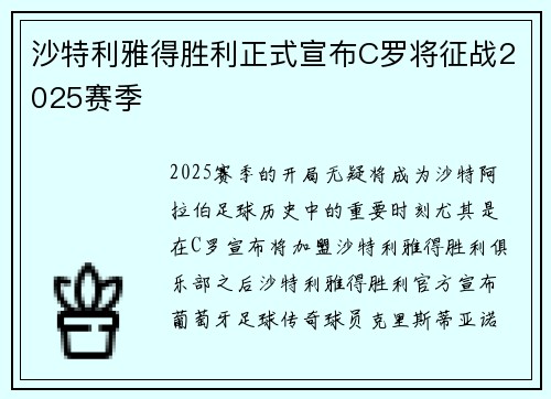 沙特利雅得胜利正式宣布C罗将征战2025赛季 沙特利雅得胜利正式宣布C罗将征战2025赛季