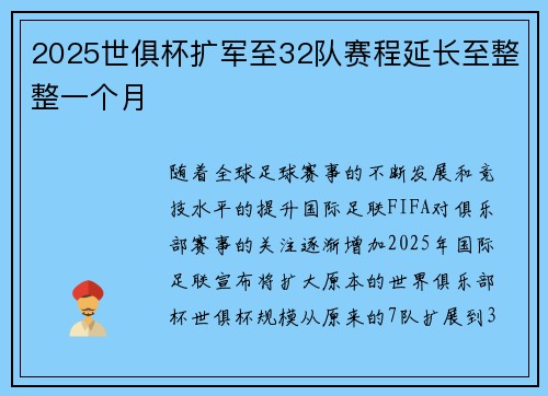 2025世俱杯扩军至32队赛程延长至整整一个月 2025世俱杯扩军至32队赛程延长至整整一个月
