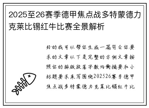 2025至26赛季德甲焦点战多特蒙德力克莱比锡红牛比赛全景解析 2025至26赛季德甲焦点战多特蒙德力克莱比锡红牛比赛全景解析