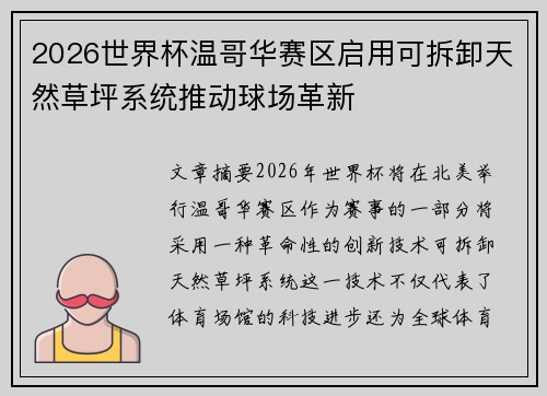 2026世界杯温哥华赛区启用可拆卸天然草坪系统推动球场革新 2026世界杯温哥华赛区启用可拆卸天然草坪系统推动球场革新