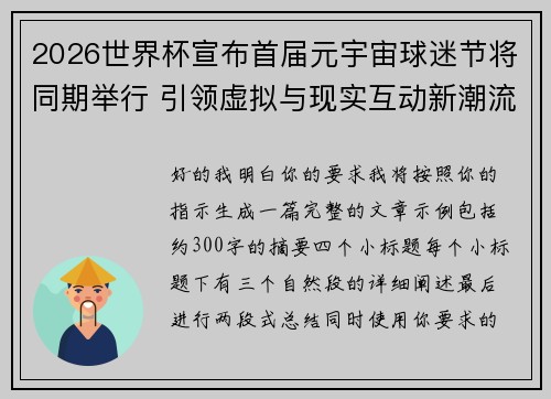 2026世界杯宣布首届元宇宙球迷节将同期举行 引领虚拟与现实互动新潮流 2026世界杯宣布首届元宇宙球迷节将同期举行 引领虚拟与现实互动新潮流