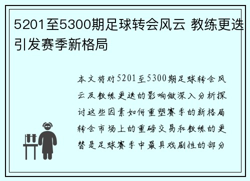 5201至5300期足球转会风云 教练更迭引发赛季新格局 5201至5300期足球转会风云 教练更迭引发赛季新格局