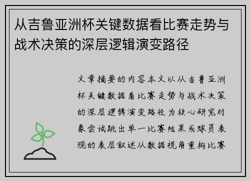 从吉鲁亚洲杯关键数据看比赛走势与战术决策的深层逻辑演变路径 从吉鲁亚洲杯关键数据看比赛走势与战术决策的深层逻辑演变路径