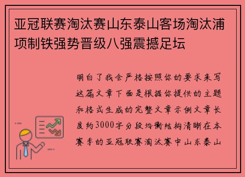 亚冠联赛淘汰赛山东泰山客场淘汰浦项制铁强势晋级八强震撼足坛 亚冠联赛淘汰赛山东泰山客场淘汰浦项制铁强势晋级八强震撼足坛