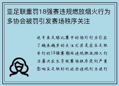 亚足联重罚18强赛违规燃放烟火行为多协会被罚引发赛场秩序关注 亚足联重罚18强赛违规燃放烟火行为多协会被罚引发赛场秩序关注