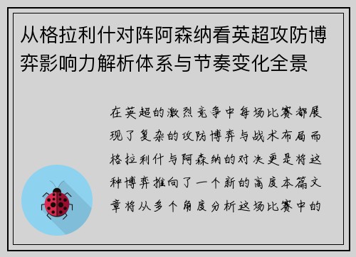 从格拉利什对阵阿森纳看英超攻防博弈影响力解析体系与节奏变化全景 从格拉利什对阵阿森纳看英超攻防博弈影响力解析体系与节奏变化全景