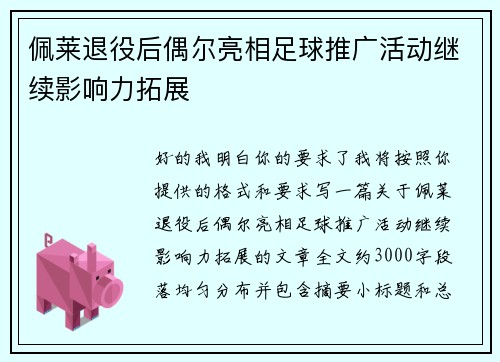 佩莱退役后偶尔亮相足球推广活动继续影响力拓展 佩莱退役后偶尔亮相足球推广活动继续影响力拓展