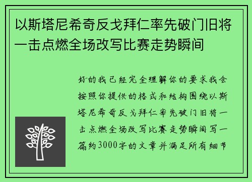 以斯塔尼希奇反戈拜仁率先破门旧将一击点燃全场改写比赛走势瞬间