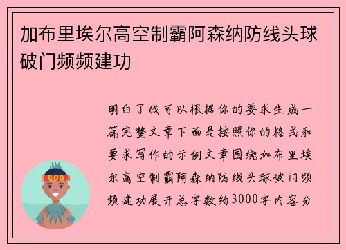 加布里埃尔高空制霸阿森纳防线头球破门频频建功