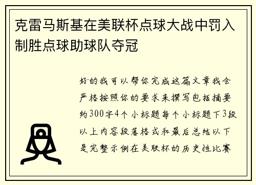 克雷马斯基在美联杯点球大战中罚入制胜点球助球队夺冠 克雷马斯基在美联杯点球大战中罚入制胜点球助球队夺冠