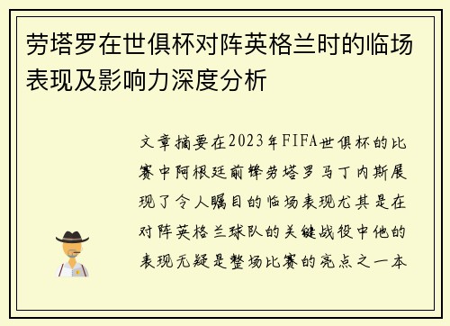 劳塔罗在世俱杯对阵英格兰时的临场表现及影响力深度分析 劳塔罗在世俱杯对阵英格兰时的临场表现及影响力深度分析