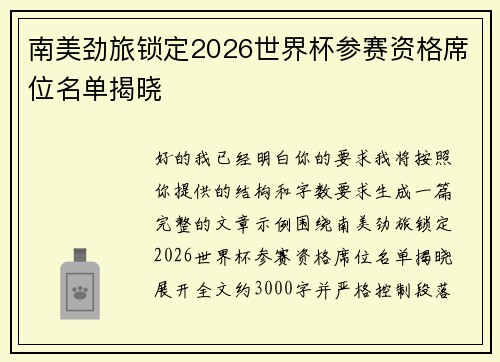 南美劲旅锁定2026世界杯参赛资格席位名单揭晓 南美劲旅锁定2026世界杯参赛资格席位名单揭晓