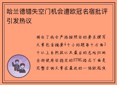 哈兰德错失空门机会遭欧冠名宿批评引发热议 哈兰德错失空门机会遭欧冠名宿批评引发热议