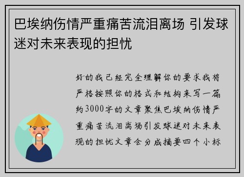 巴埃纳伤情严重痛苦流泪离场 引发球迷对未来表现的担忧