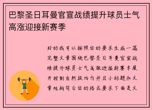 巴黎圣日耳曼官宣战绩提升球员士气高涨迎接新赛季