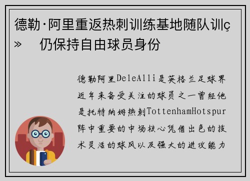 德勒·阿里重返热刺训练基地随队训练 仍保持自由球员身份