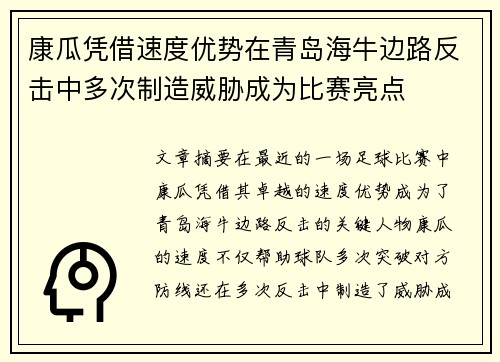 康瓜凭借速度优势在青岛海牛边路反击中多次制造威胁成为比赛亮点