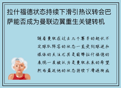 拉什福德状态持续下滑引热议转会巴萨能否成为曼联边翼重生关键转机