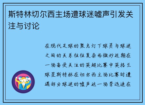 斯特林切尔西主场遭球迷嘘声引发关注与讨论