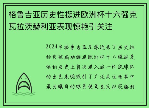 格鲁吉亚历史性挺进欧洲杯十六强克瓦拉茨赫利亚表现惊艳引关注