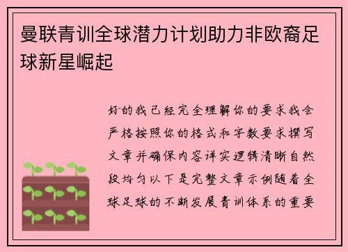 曼联青训全球潜力计划助力非欧裔足球新星崛起