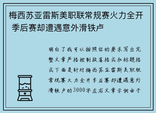 梅西苏亚雷斯美职联常规赛火力全开 季后赛却遭遇意外滑铁卢