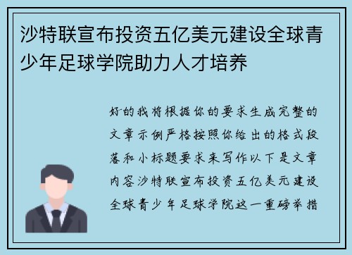 沙特联宣布投资五亿美元建设全球青少年足球学院助力人才培养