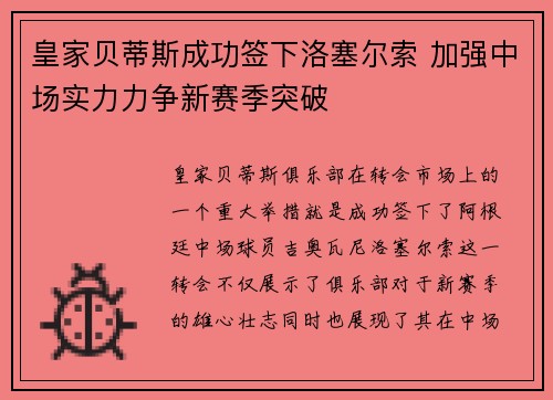 皇家贝蒂斯成功签下洛塞尔索 加强中场实力力争新赛季突破