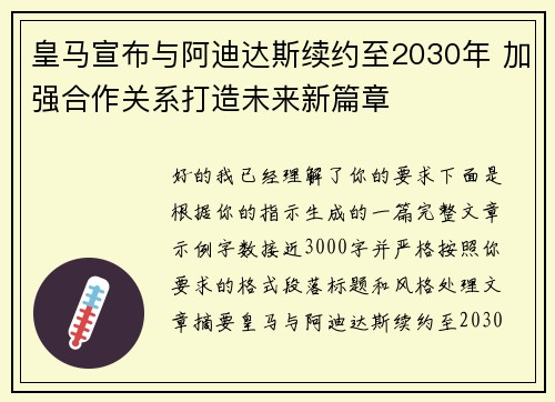 皇马宣布与阿迪达斯续约至2030年 加强合作关系打造未来新篇章