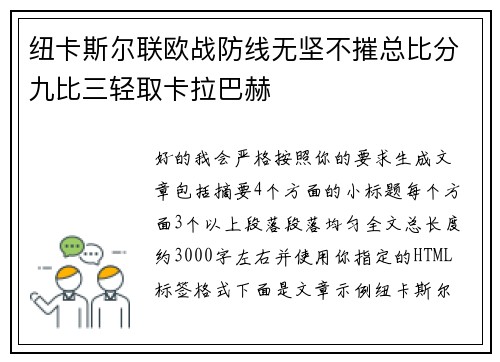 纽卡斯尔联欧战防线无坚不摧总比分九比三轻取卡拉巴赫