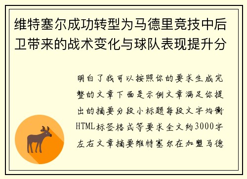 维特塞尔成功转型为马德里竞技中后卫带来的战术变化与球队表现提升分析