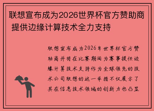 联想宣布成为2026世界杯官方赞助商 提供边缘计算技术全力支持