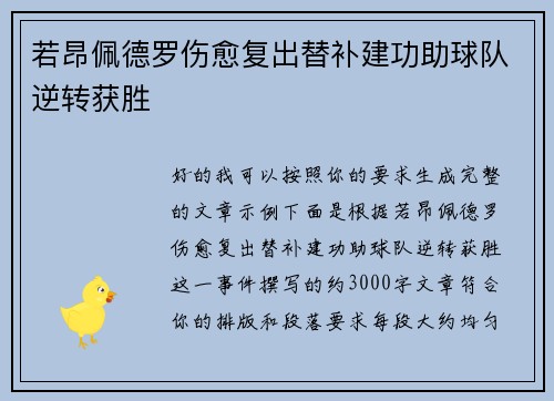 若昂佩德罗伤愈复出替补建功助球队逆转获胜