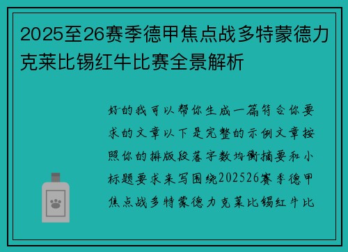 2025至26赛季德甲焦点战多特蒙德力克莱比锡红牛比赛全景解析
