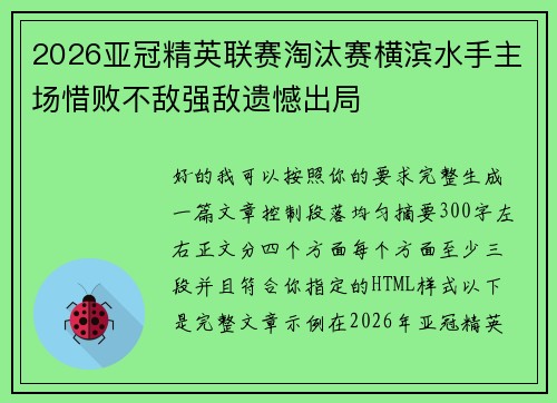 2026亚冠精英联赛淘汰赛横滨水手主场惜败不敌强敌遗憾出局