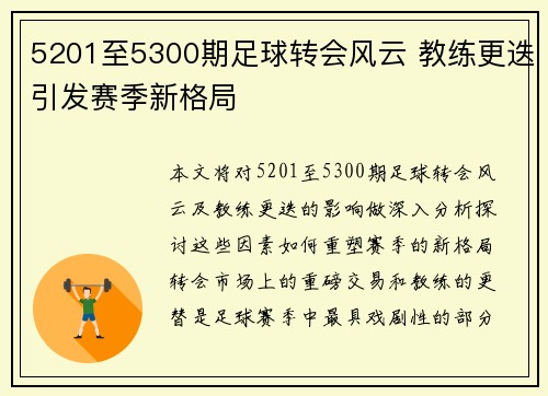 5201至5300期足球转会风云 教练更迭引发赛季新格局