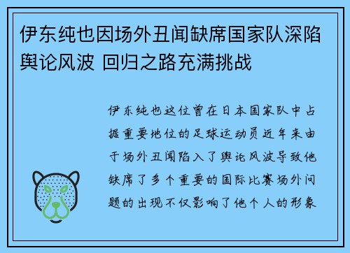 伊东纯也因场外丑闻缺席国家队深陷舆论风波 回归之路充满挑战