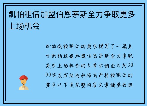 凯帕租借加盟伯恩茅斯全力争取更多上场机会