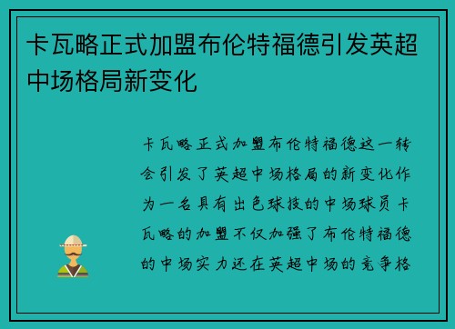卡瓦略正式加盟布伦特福德引发英超中场格局新变化