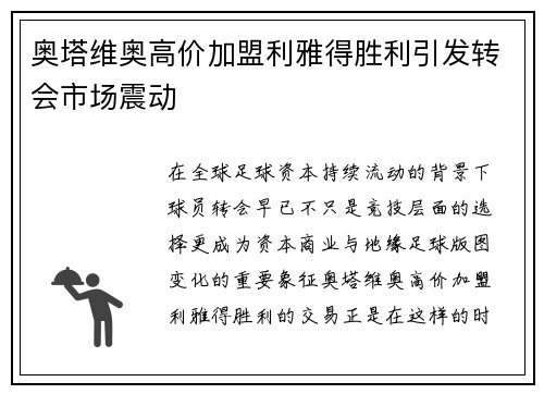 奥塔维奥高价加盟利雅得胜利引发转会市场震动