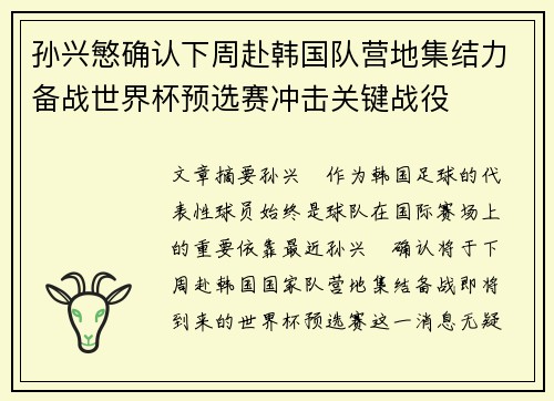 孙兴慜确认下周赴韩国队营地集结力备战世界杯预选赛冲击关键战役