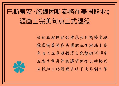 巴斯蒂安·施魏因斯泰格在美国职业生涯画上完美句点正式退役