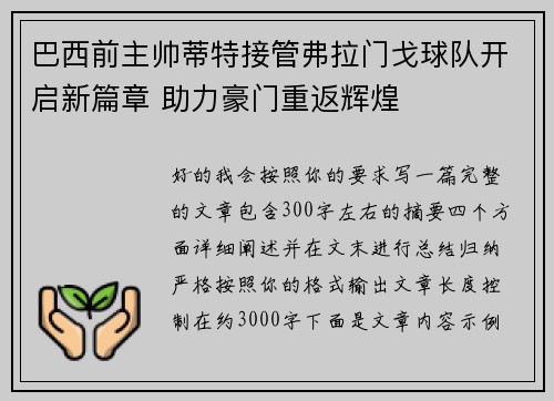 巴西前主帅蒂特接管弗拉门戈球队开启新篇章 助力豪门重返辉煌