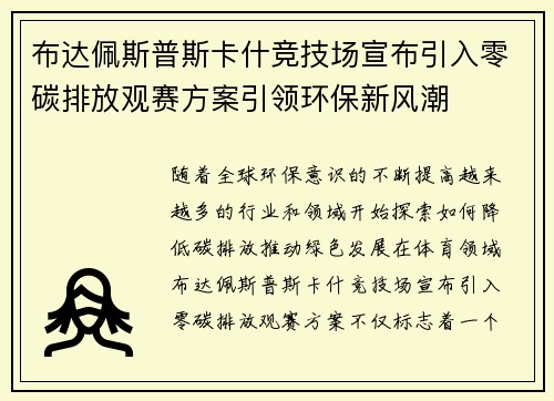 布达佩斯普斯卡什竞技场宣布引入零碳排放观赛方案引领环保新风潮